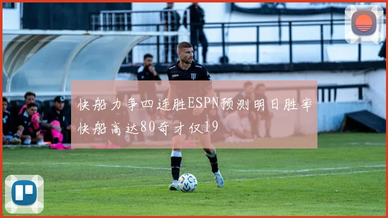 快船力争四连胜ESPN预测明日胜率快船高达80奇才仅19
