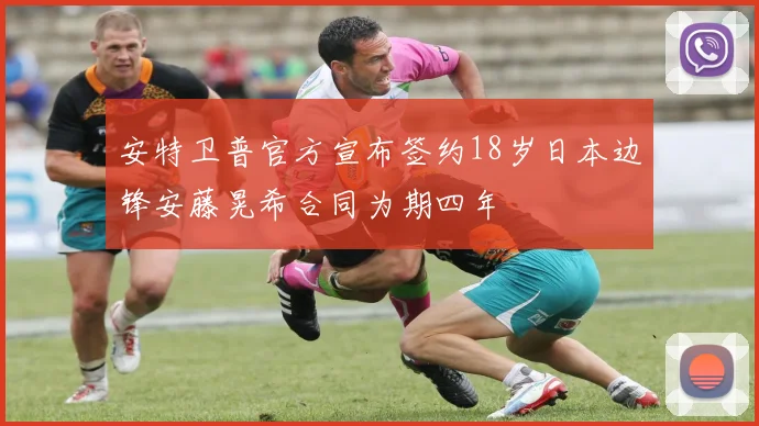 安特卫普官方宣布签约18岁日本边锋安藤晃希合同为期四年