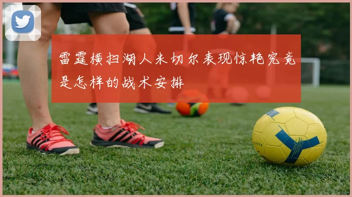 雷霆横扫湖人米切尔表现惊艳究竟是怎样的战术安排