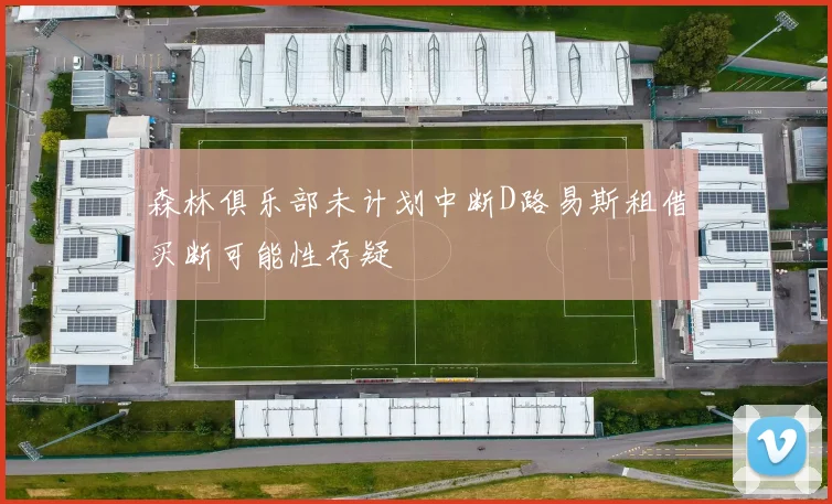森林俱乐部未计划中断D路易斯租借买断可能性存疑
