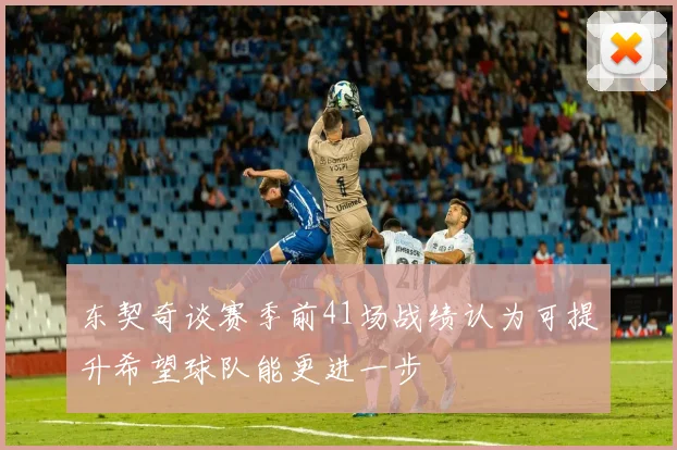 东契奇谈赛季前41场战绩认为可提升希望球队能更进一步